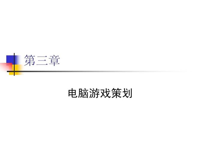 電腦游戲設(shè)計_ch3